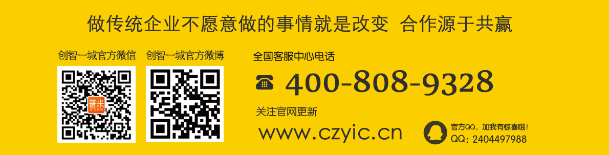 武汉创智一城科技有限公司 做传统企业不愿意做的事情就是改变，合作源于共赢