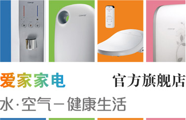 爱家家电 全球品牌正品专柜
